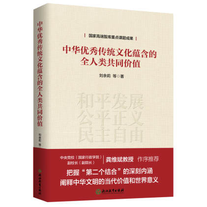 《中华优秀传统文化蕴含的全人类共同价值》出版发行 《中华优秀传统文化蕴含的全人类共同价值》出版发行